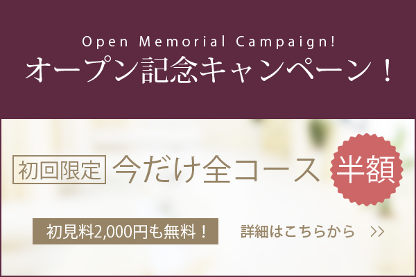 オープン記念キャンペーン！
